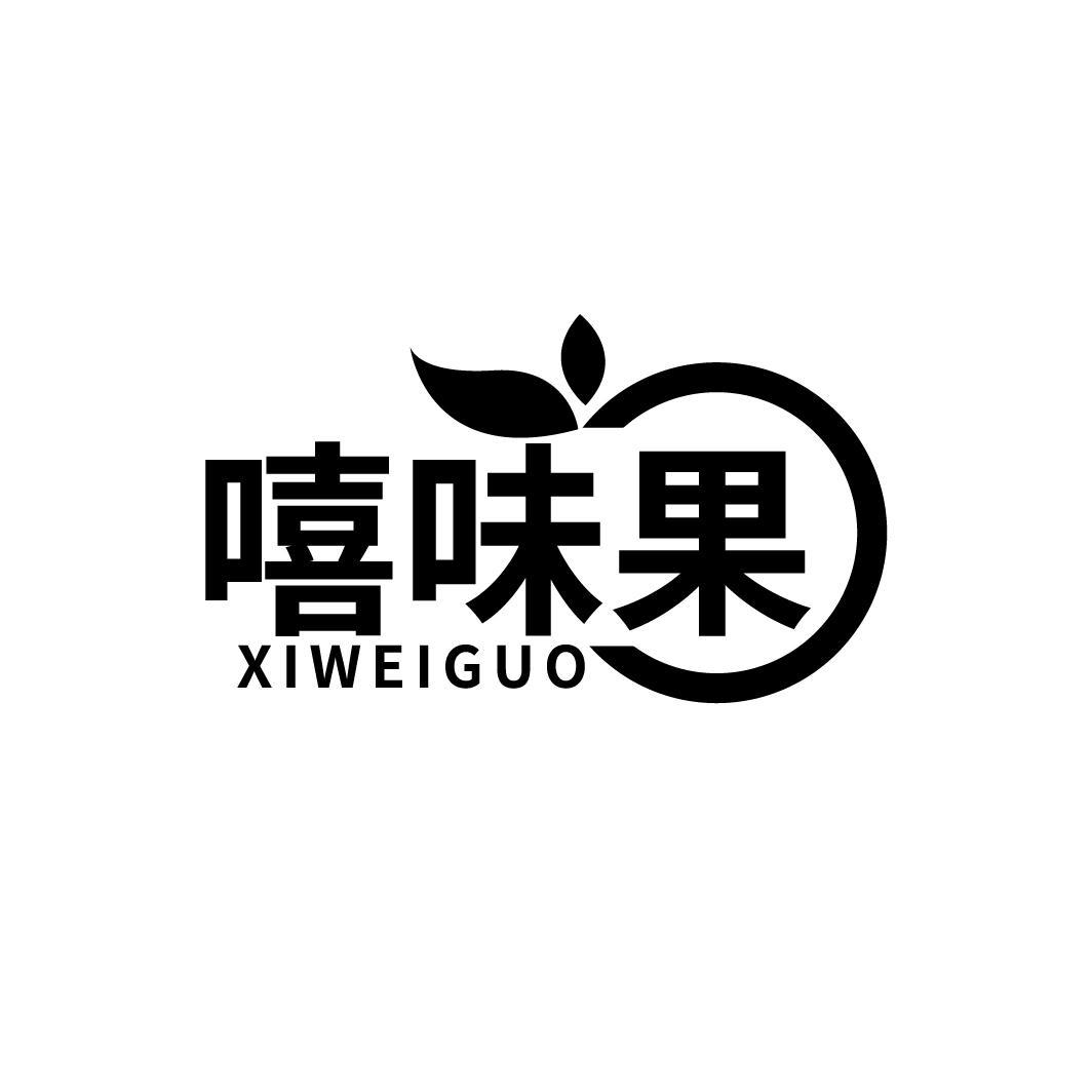 嘻味果
XIWEIGUO