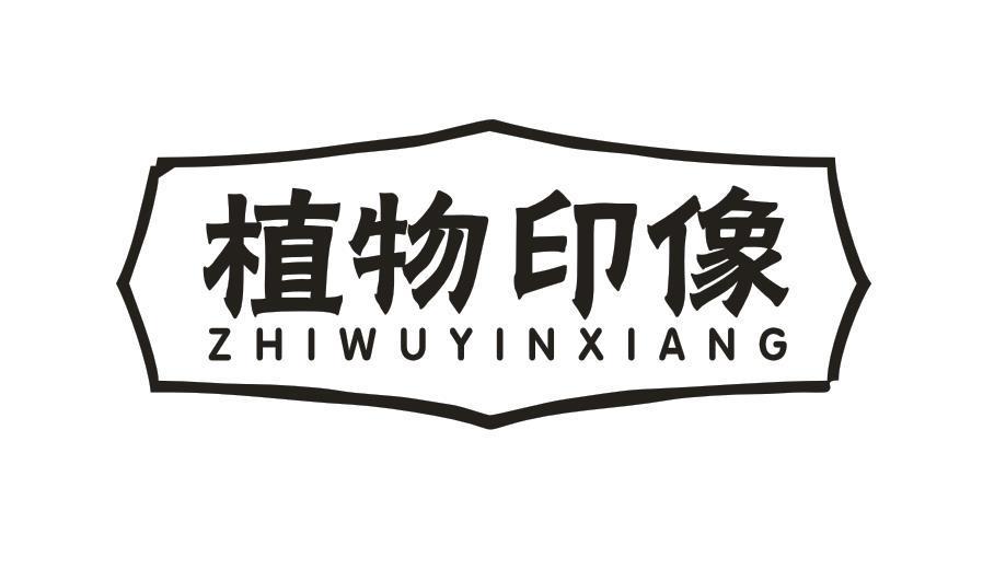 植物印像