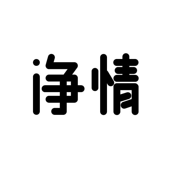 净情