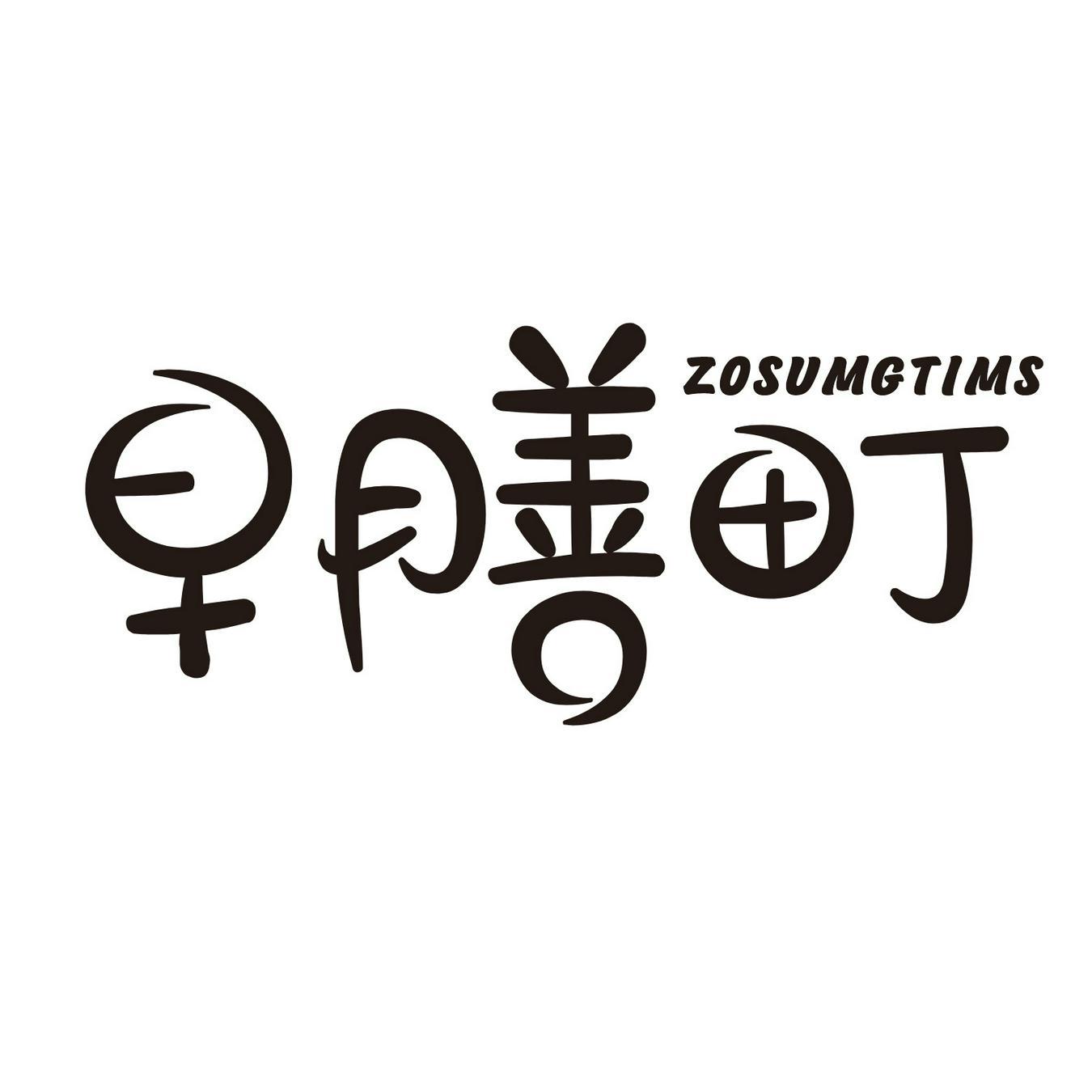 早膳町 
ZOSUMGTIMS