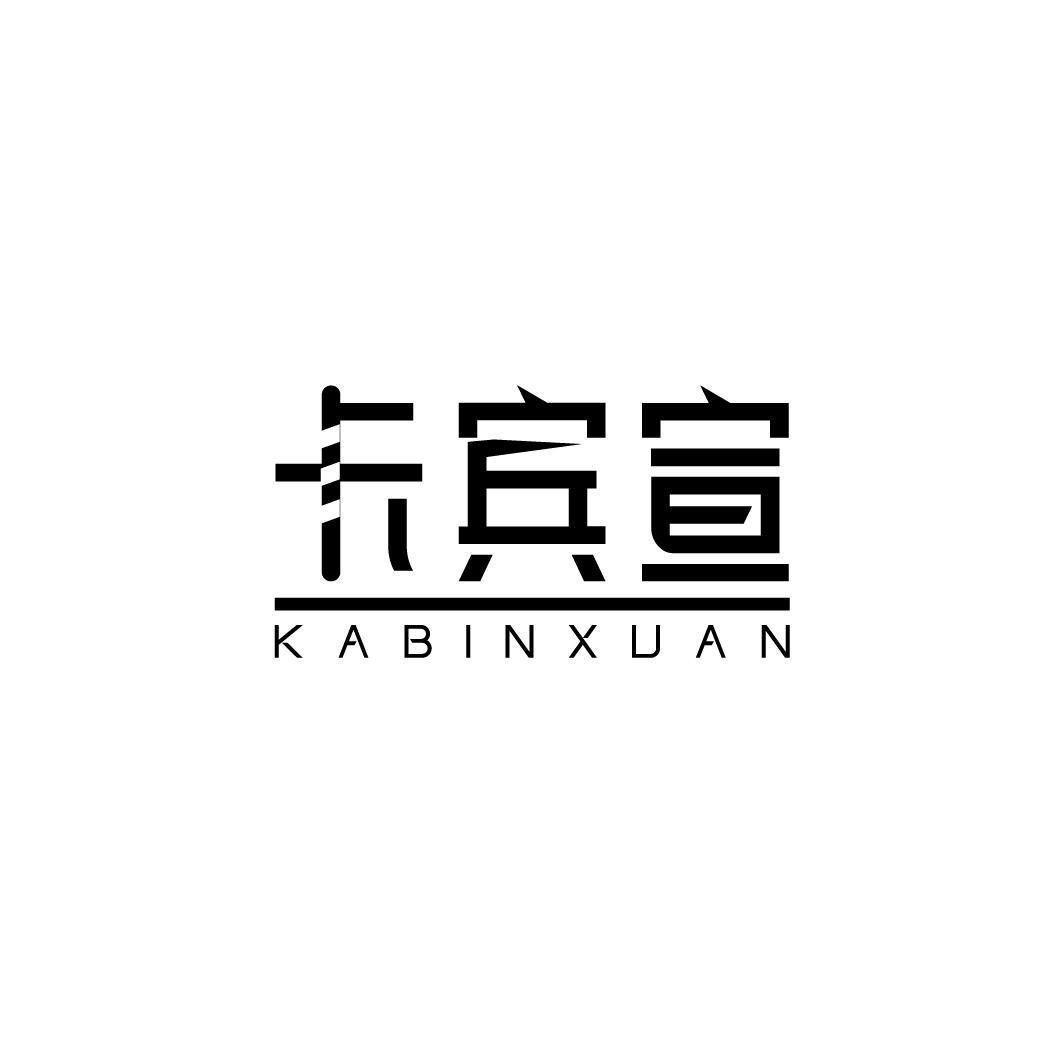 卡宾宣