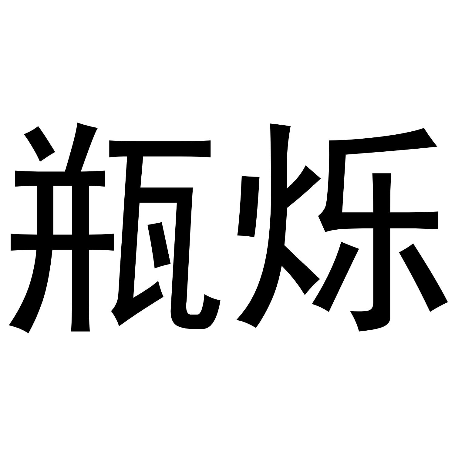 瓶烁