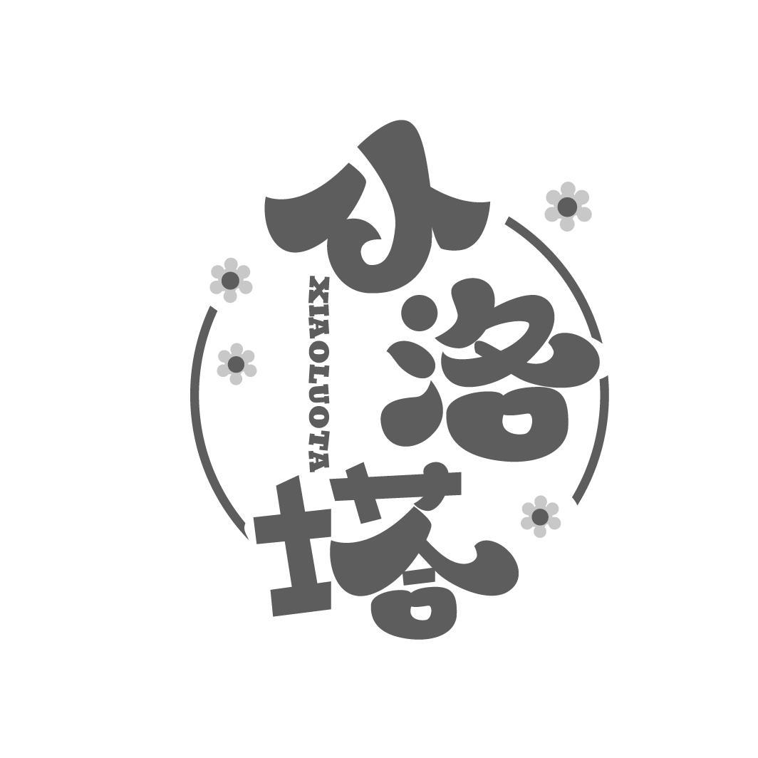 小洛塔