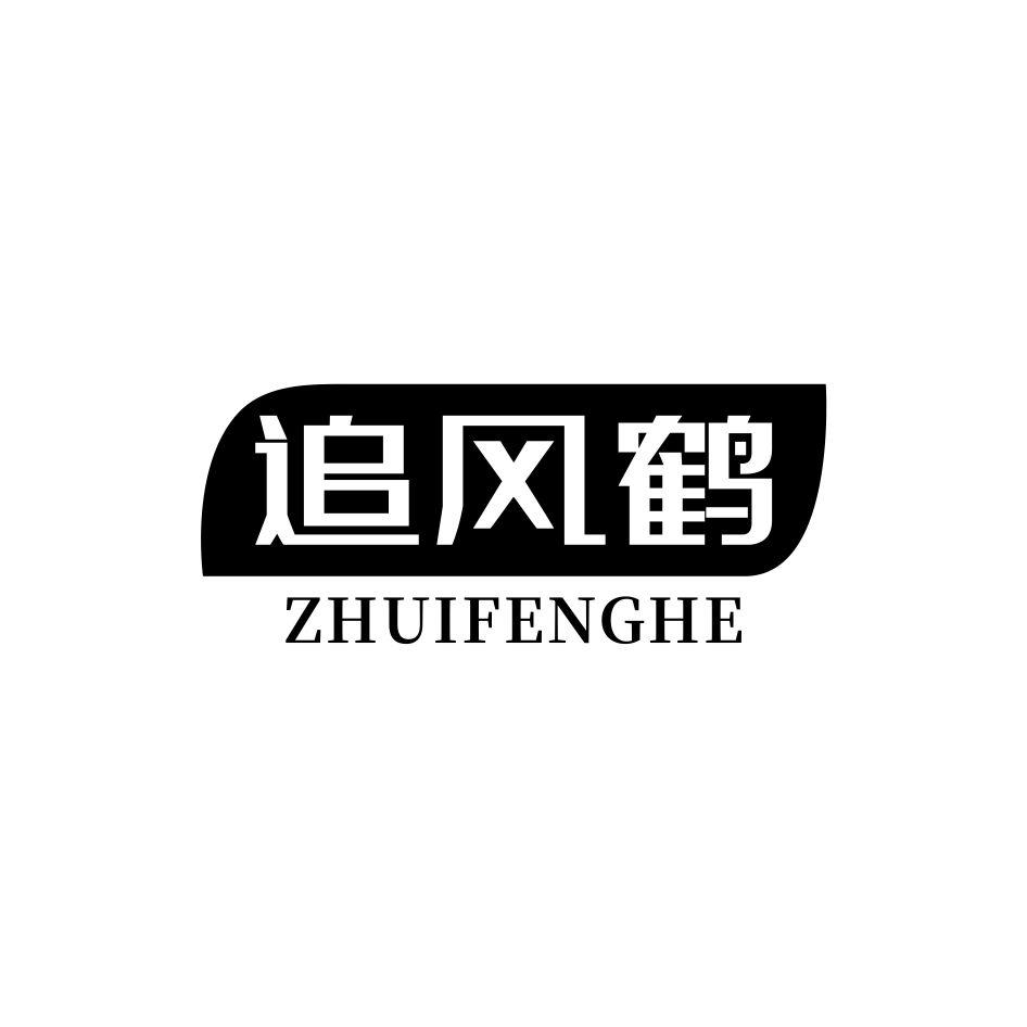 追风鹤