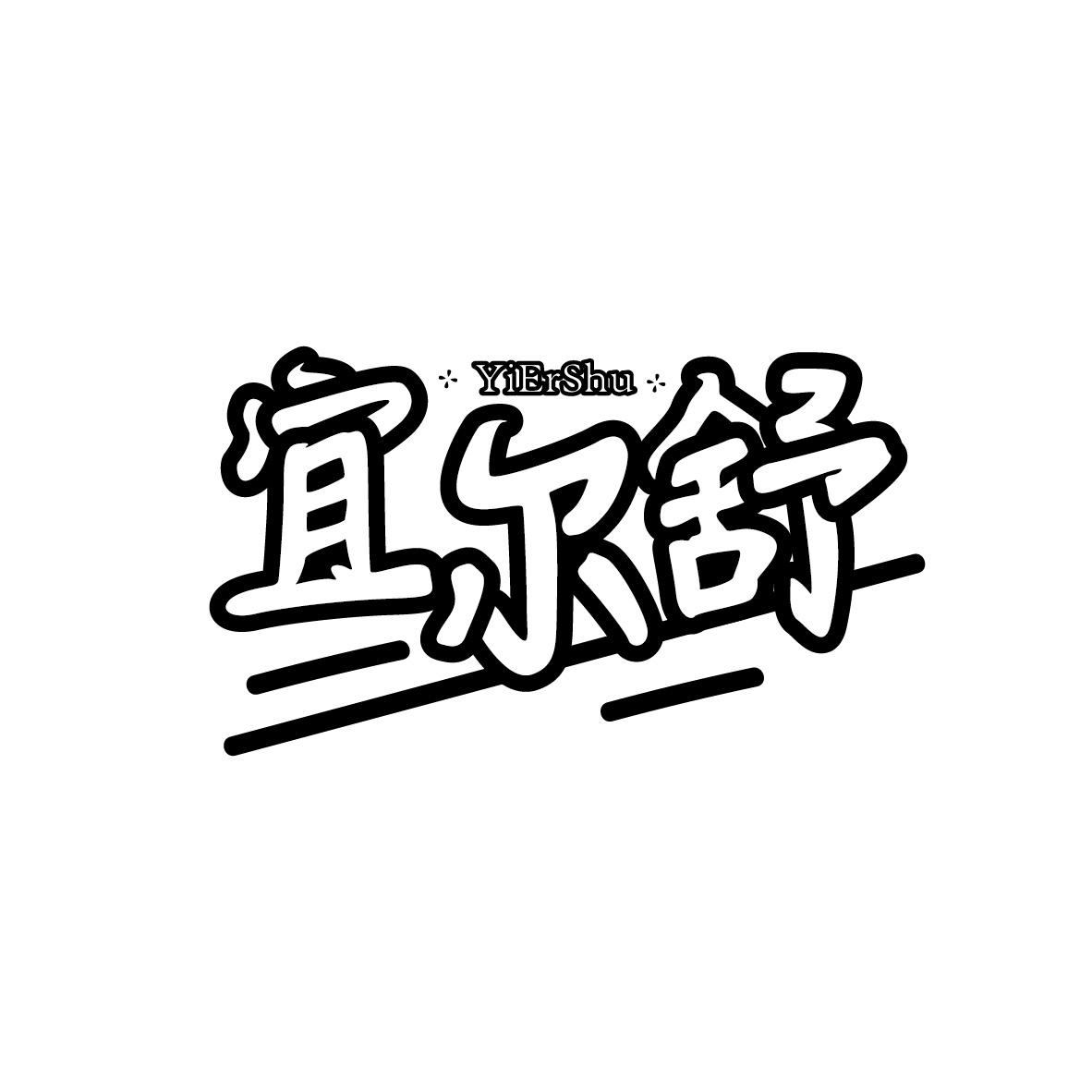 宜尔舒YiErShu+图形