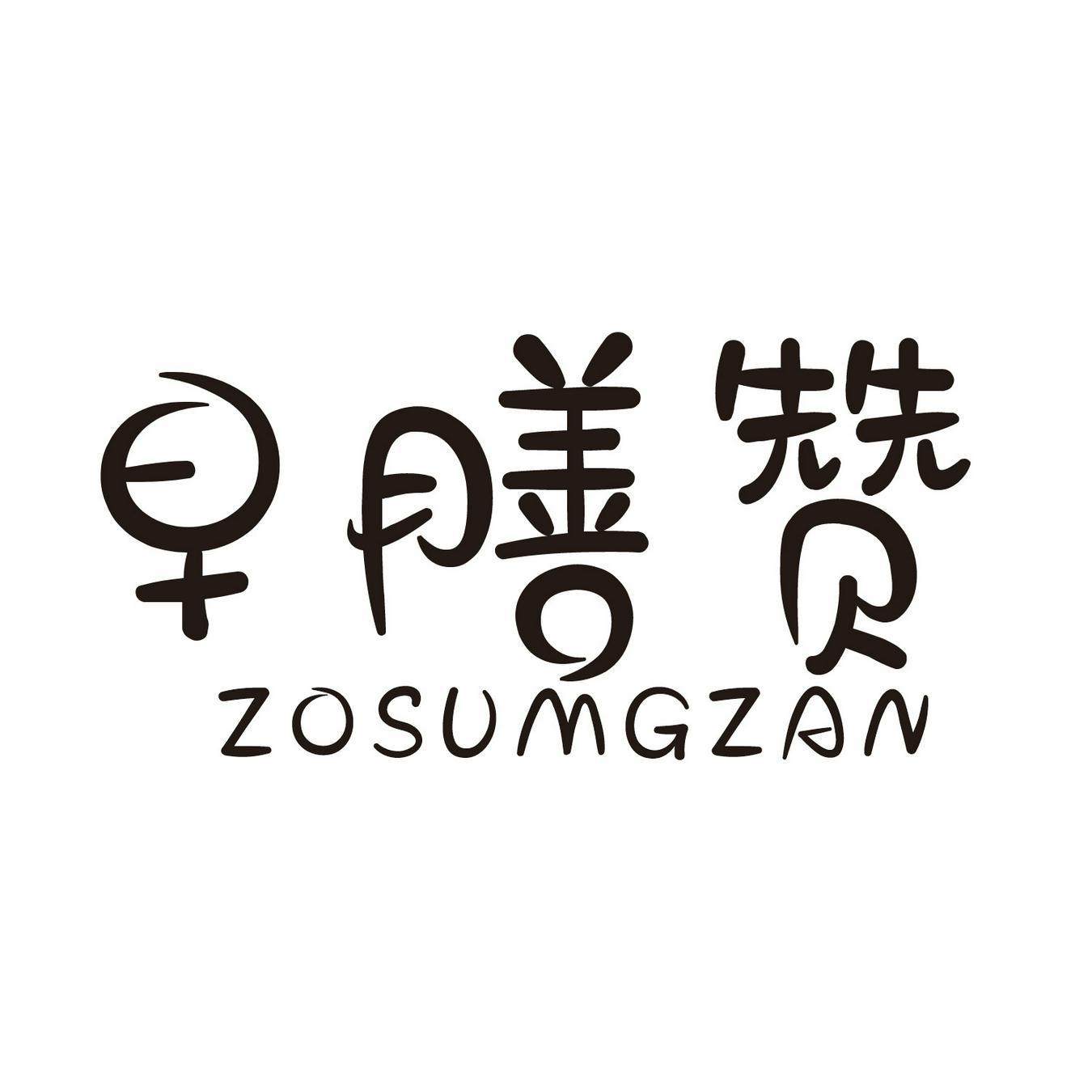  早膳赞 
ZOSUMHZAN