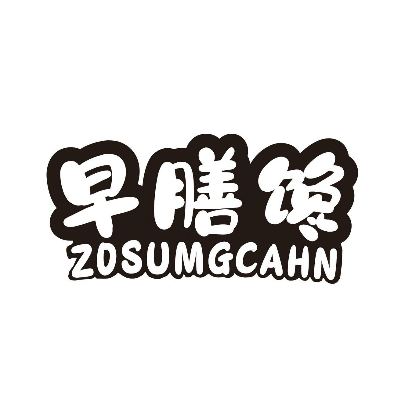 早膳馋 
ZOSUMGCHAN