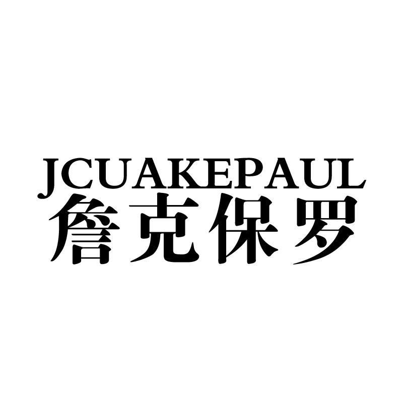 JCUAKEPAUL 詹克保罗