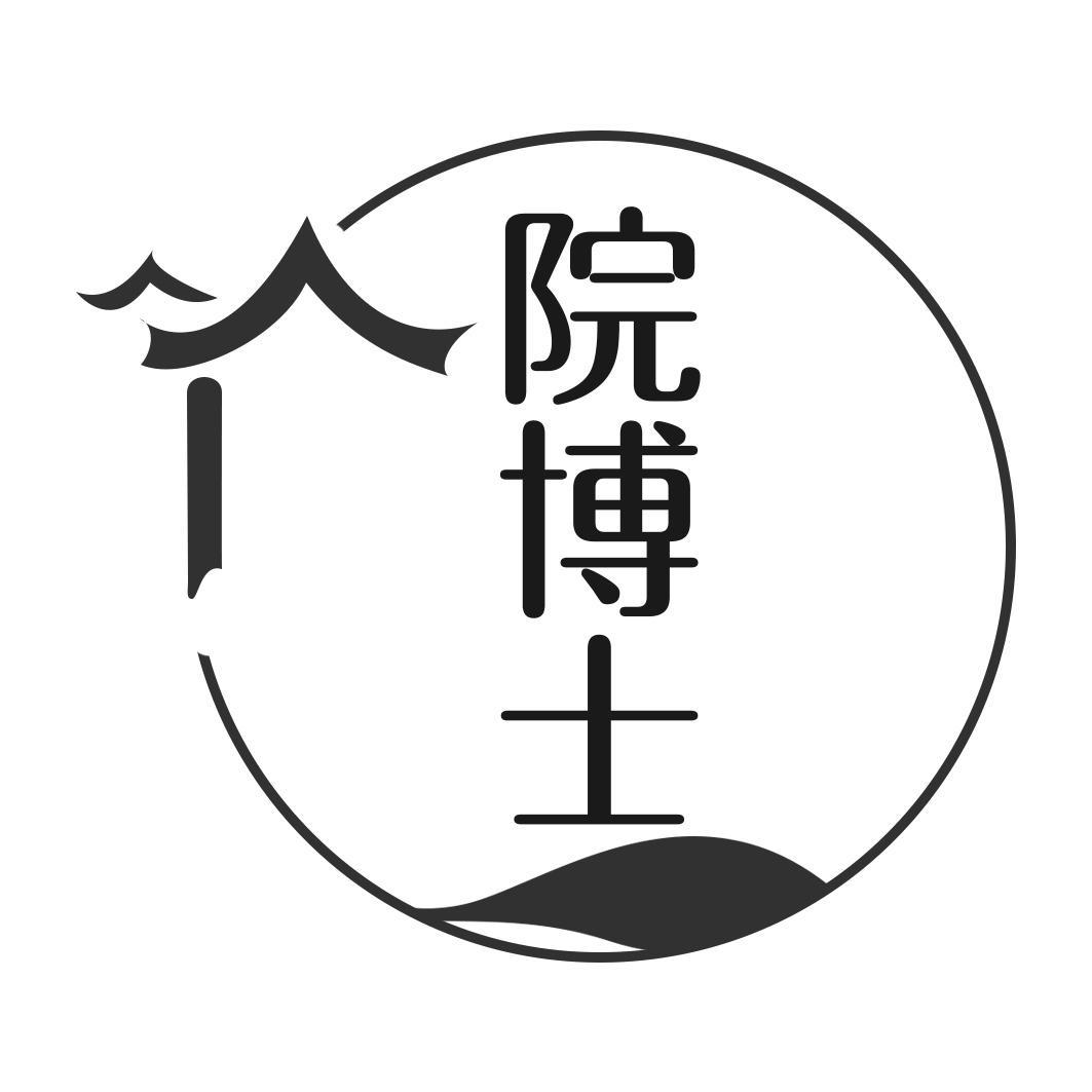 院博士
