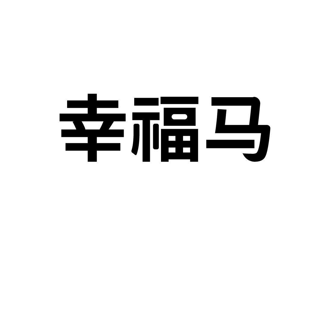 幸福马