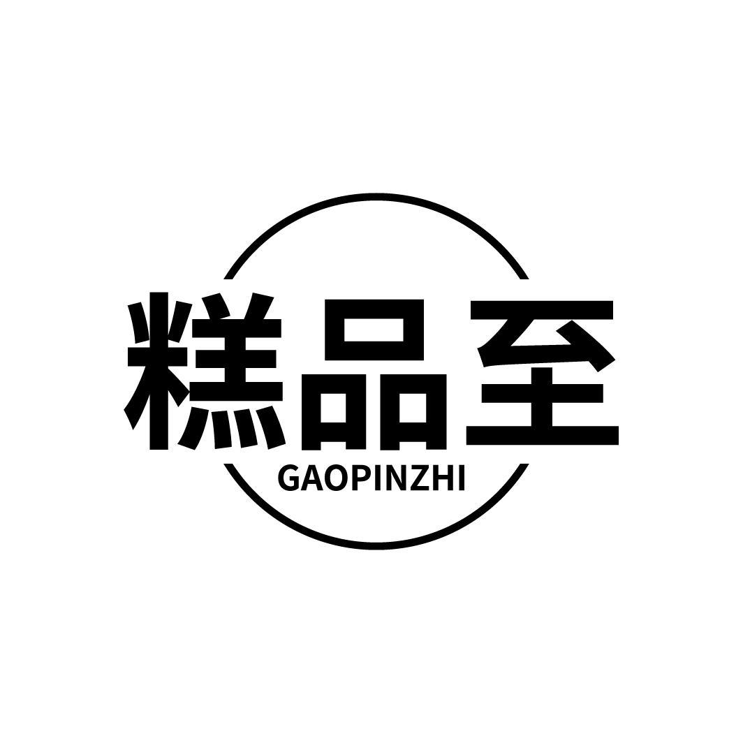 糕品至