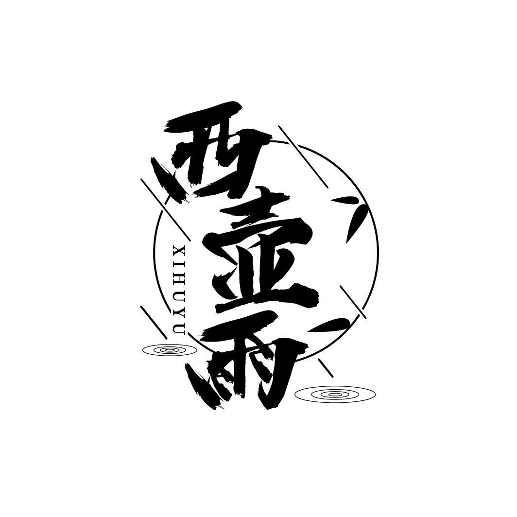 西壶雨