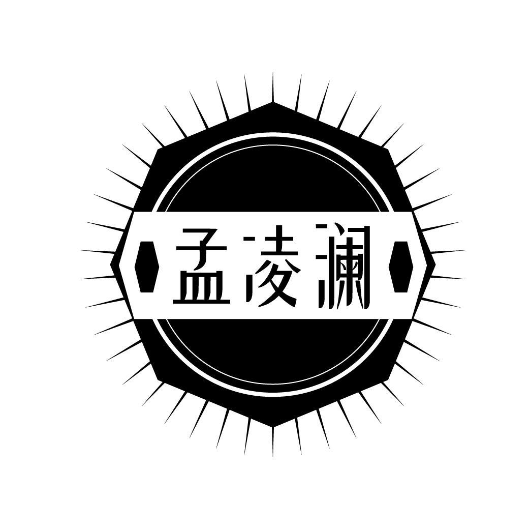 孟凌澜