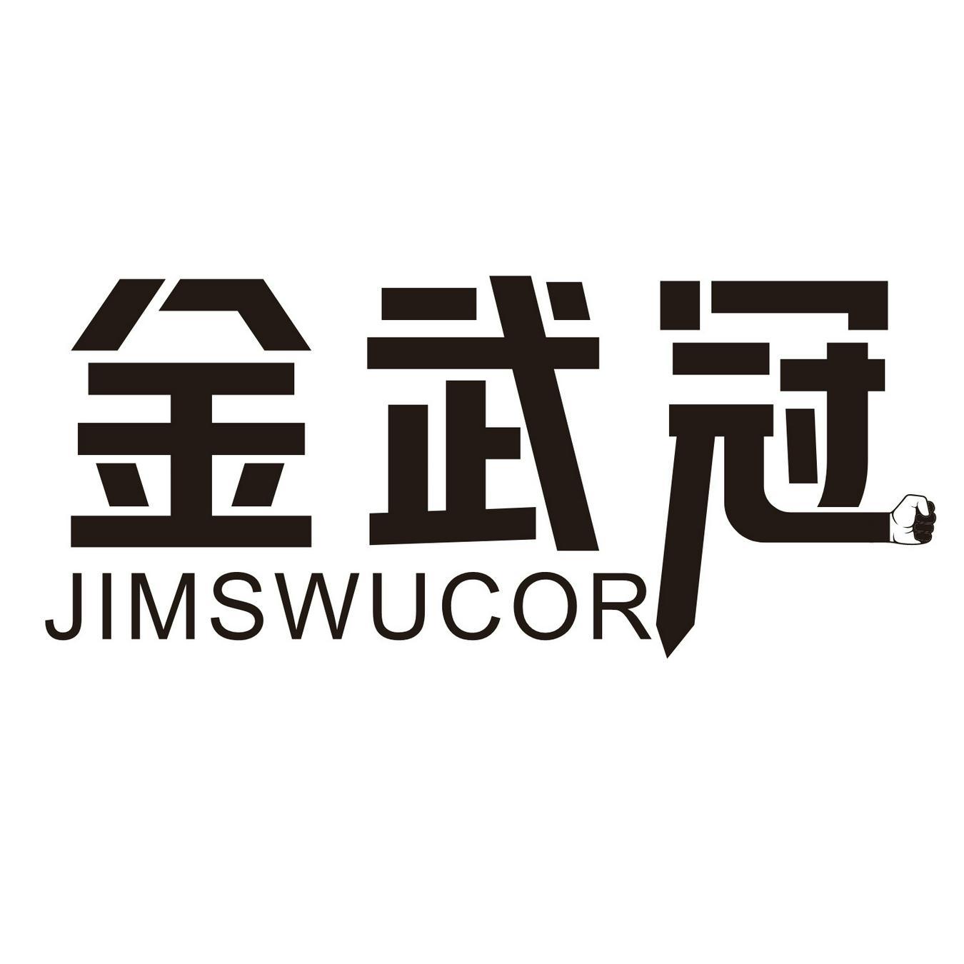金武冠 
JIMSWUCOR