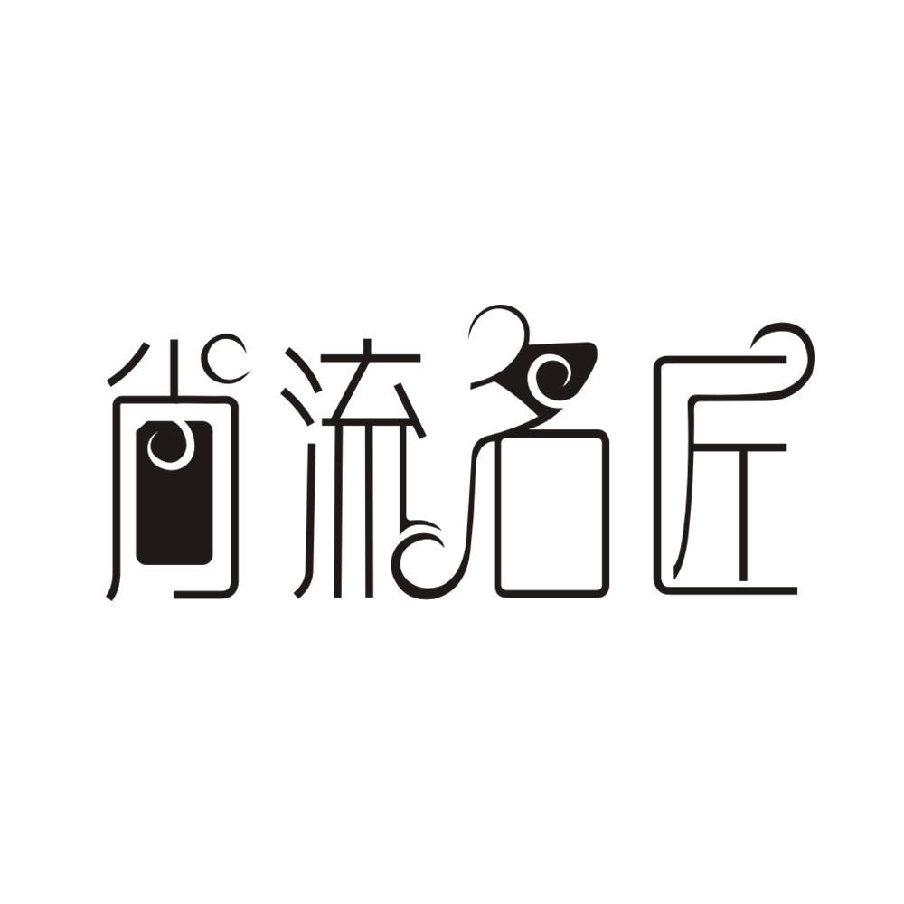 尚流名匠