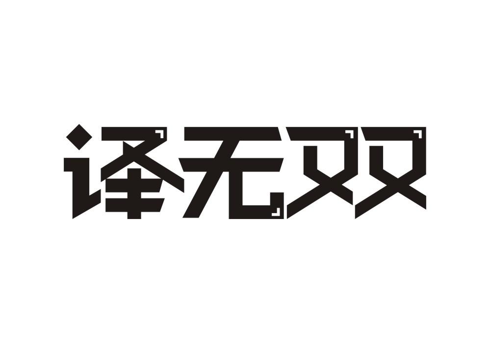 译无双