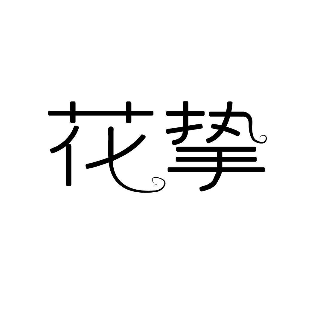 花挚