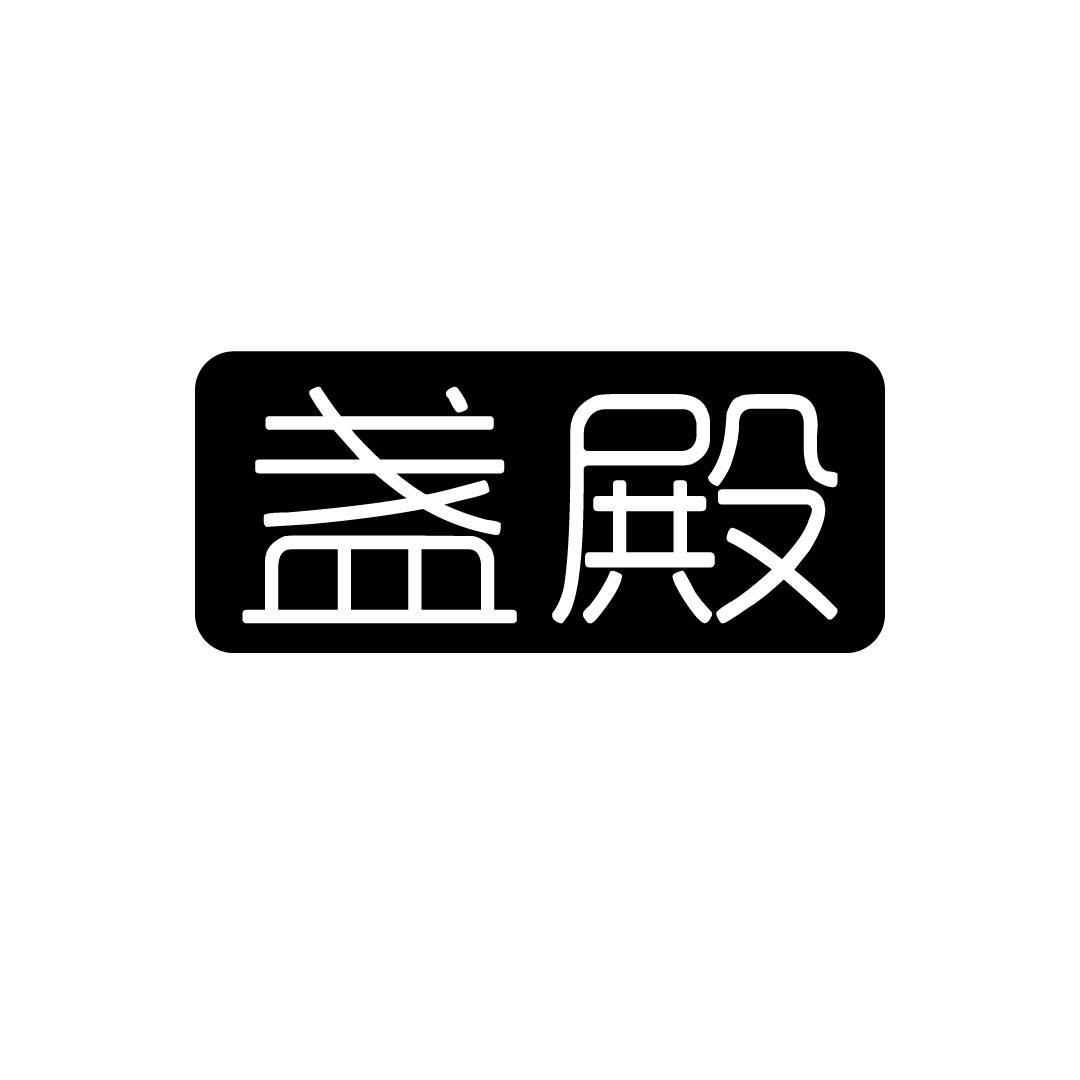 盏殿