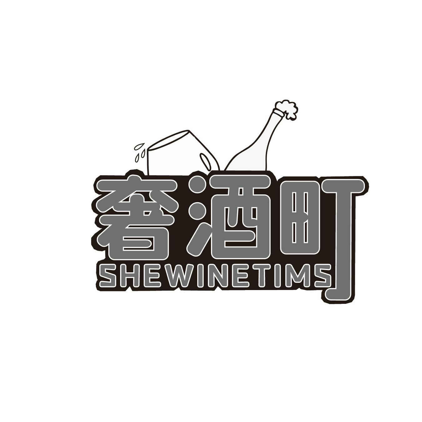 奢酒町
 SHEWINETIMS