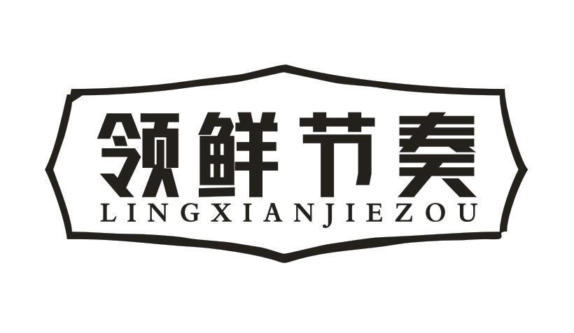 领鲜节奏