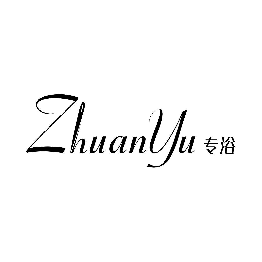 专浴ZHUANYU