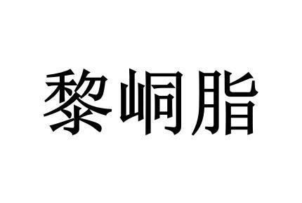 黎峒脂