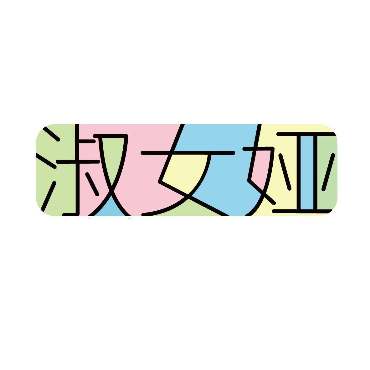 淑女娅+图形