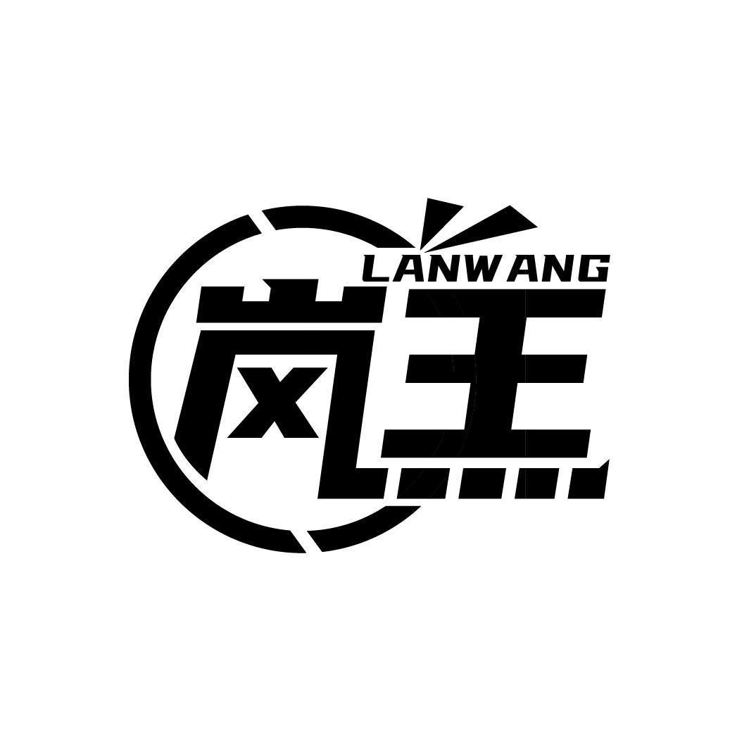 岚王
LANWANG