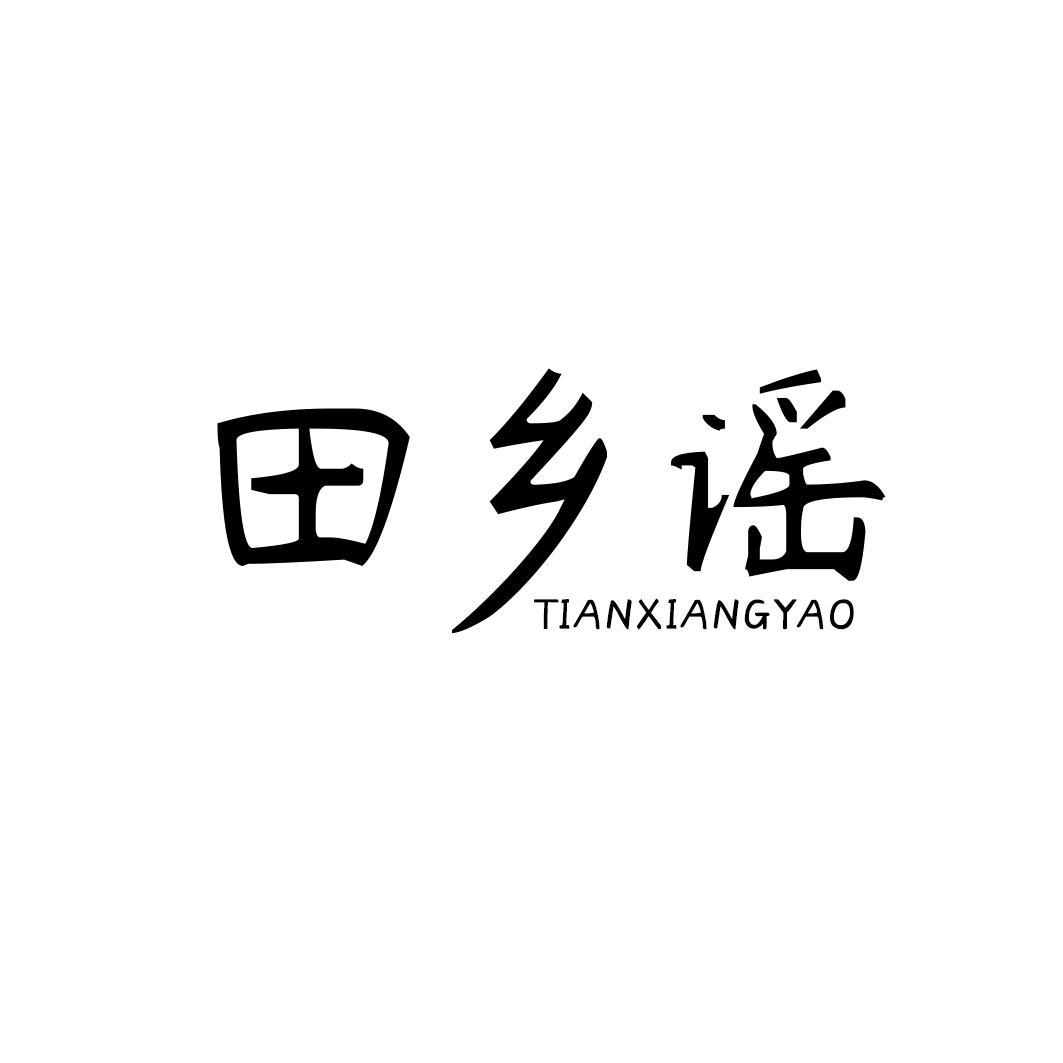 田乡谣