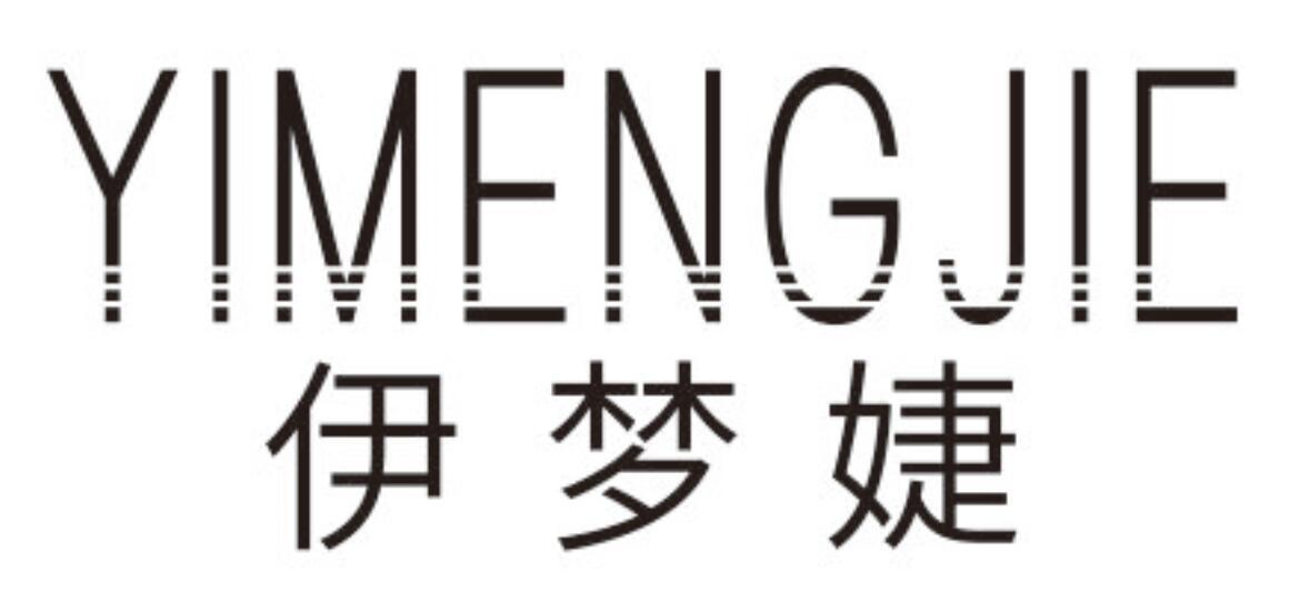 伊梦婕