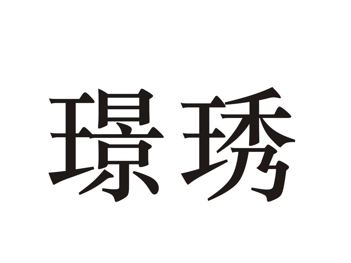 璟琇