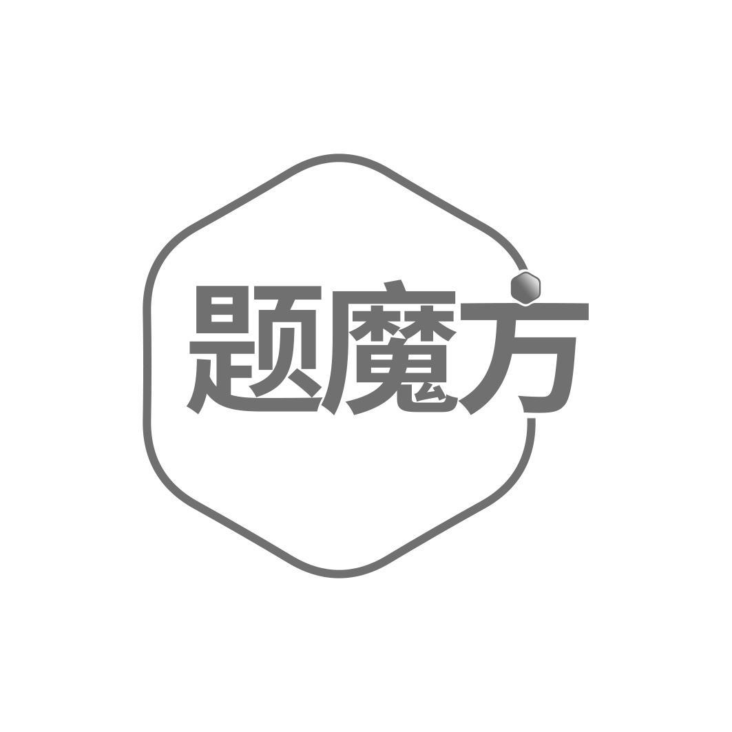 题魔方