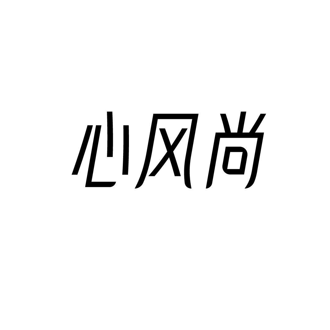 心风尚