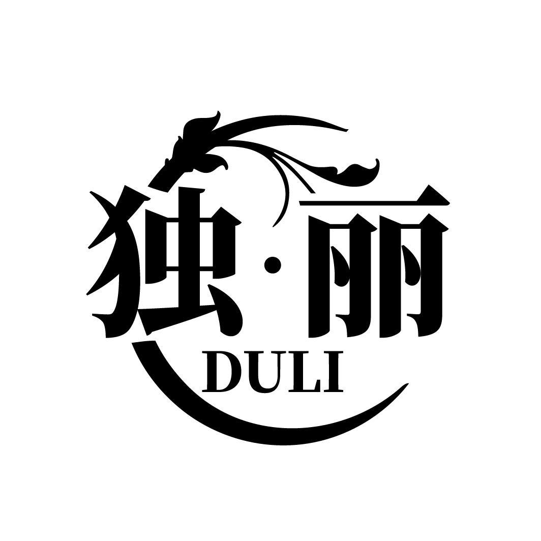 独·丽
DULI