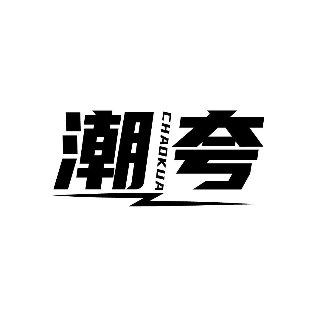 潮夸
CHAOKUA
