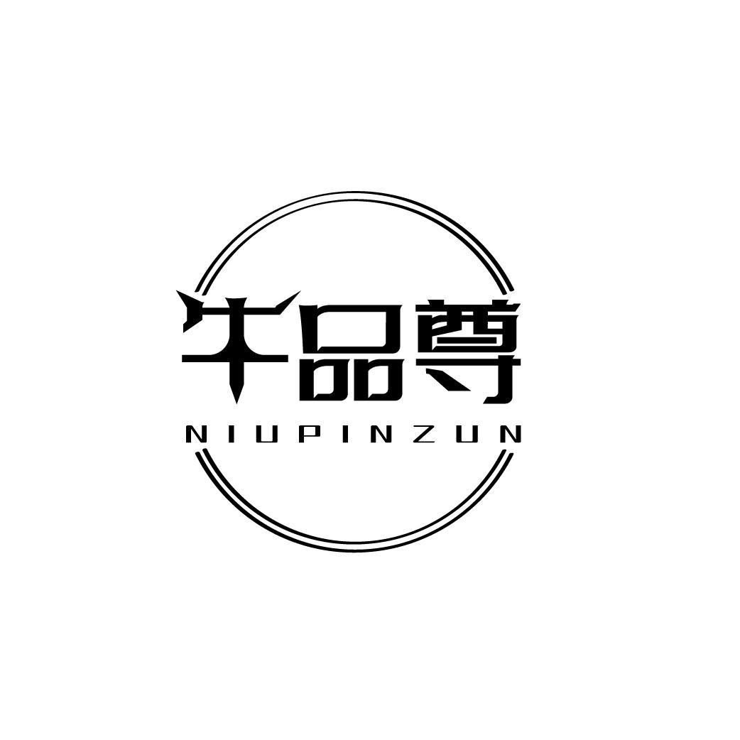 牛品尊
