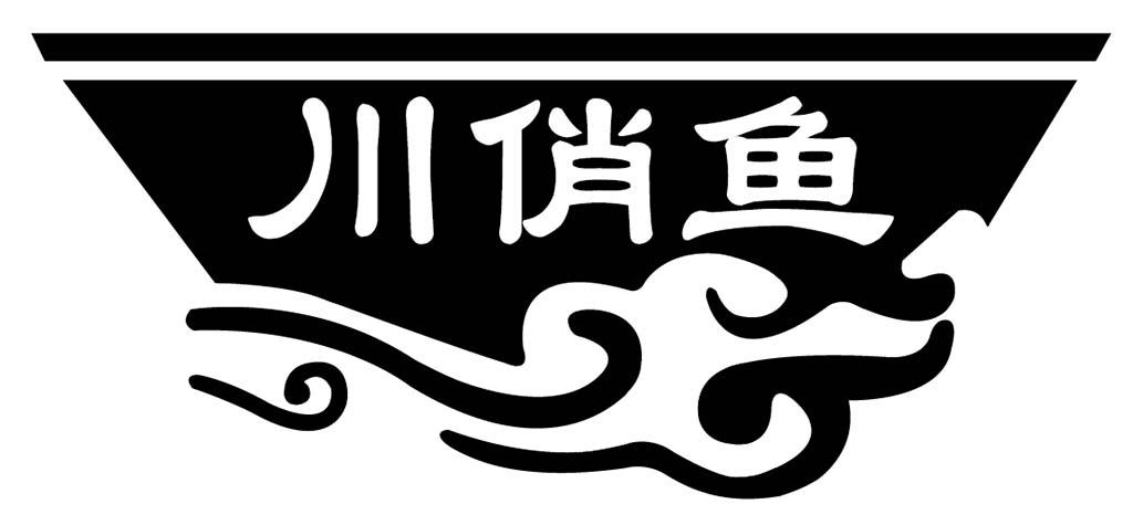 川俏鱼