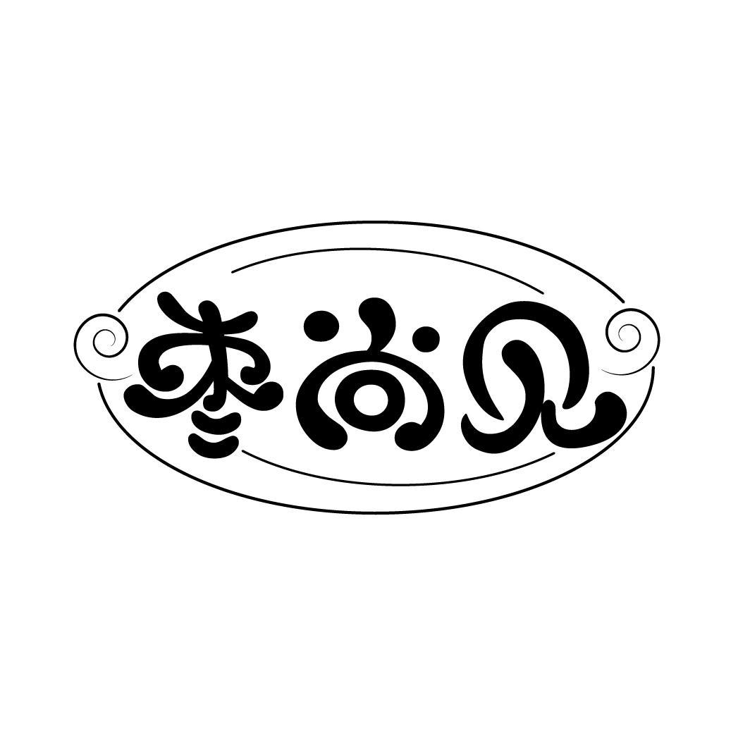 枣尚见
