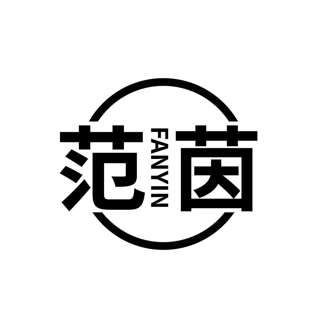 范茵
FANYIN