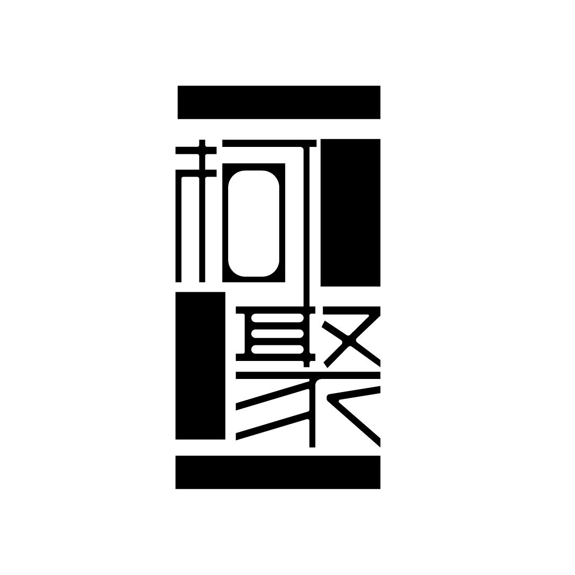 柯聚