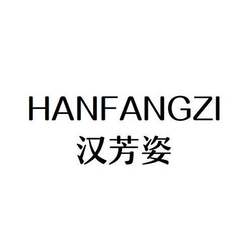 HANFANGZI
汉芳姿
