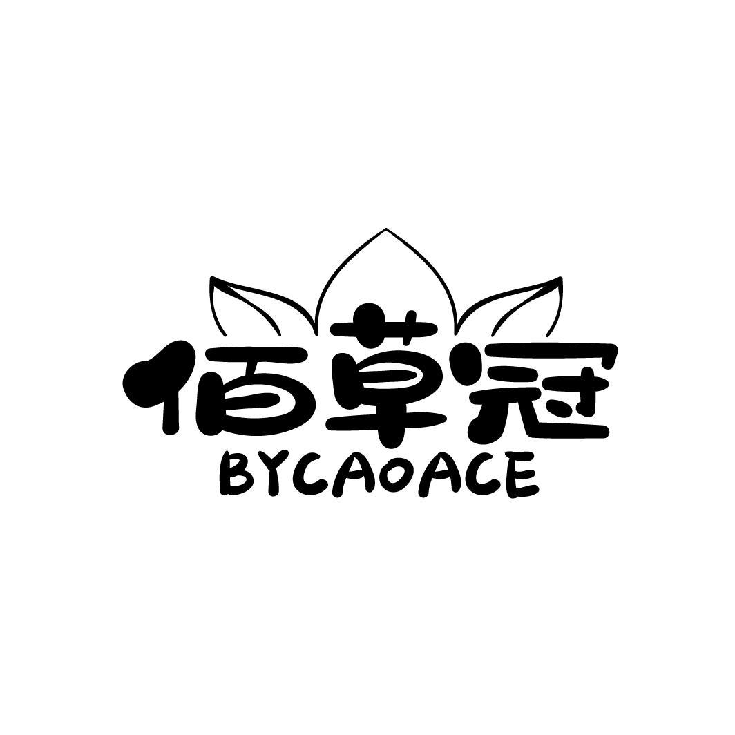 佰草冠
BYCAOACE