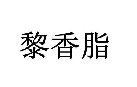 黎香脂