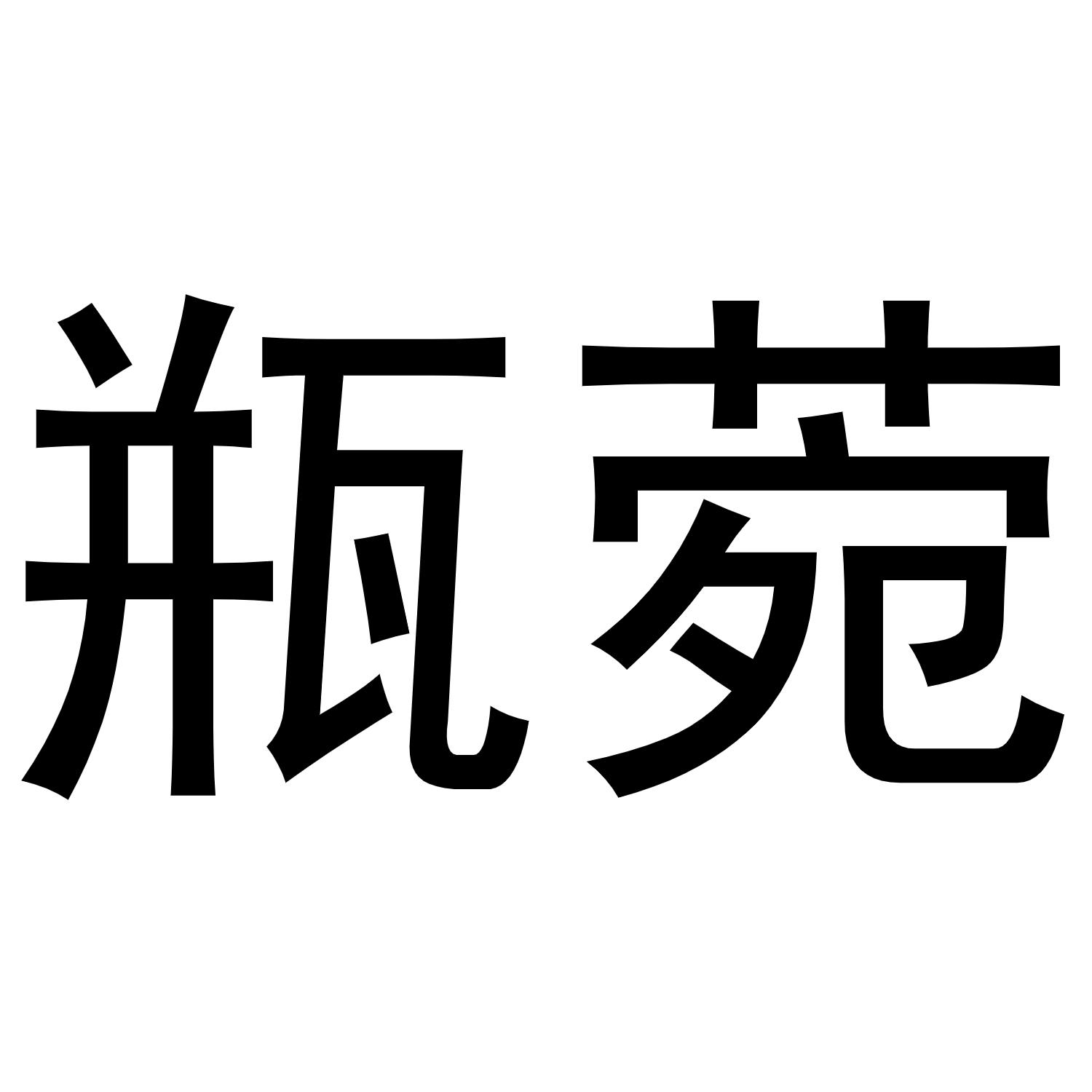 瓶莞