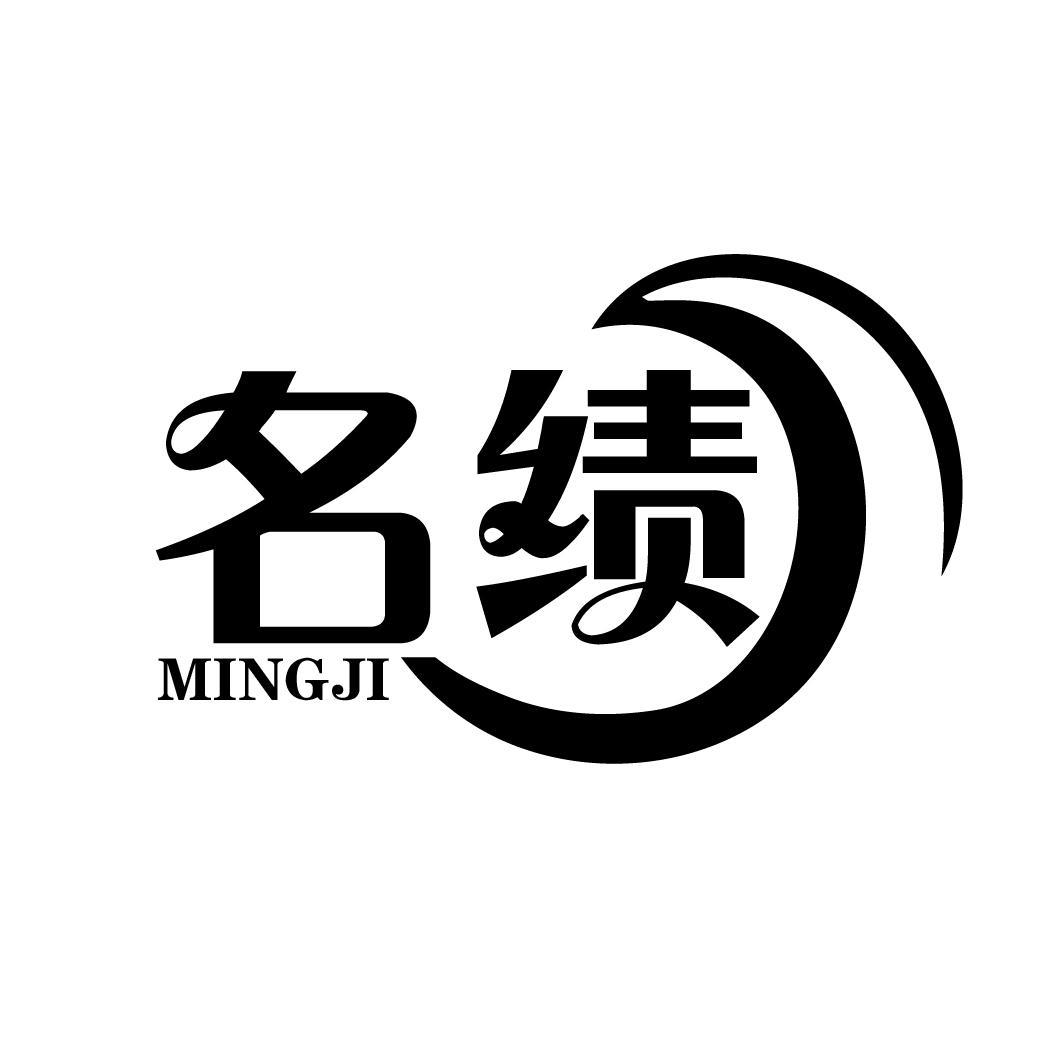 名绩
MINGJI