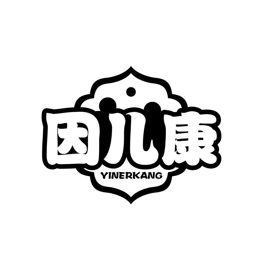 因儿康