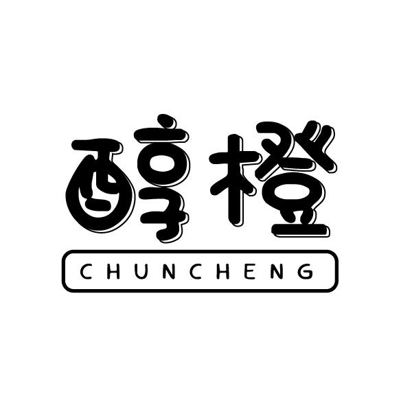 醇橙