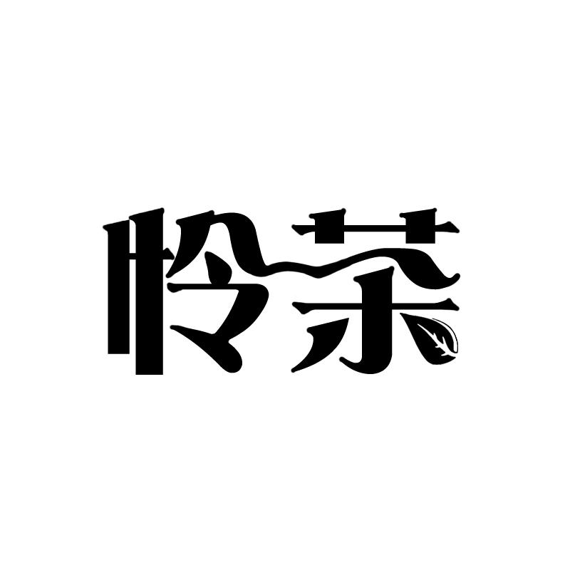 怜茶  