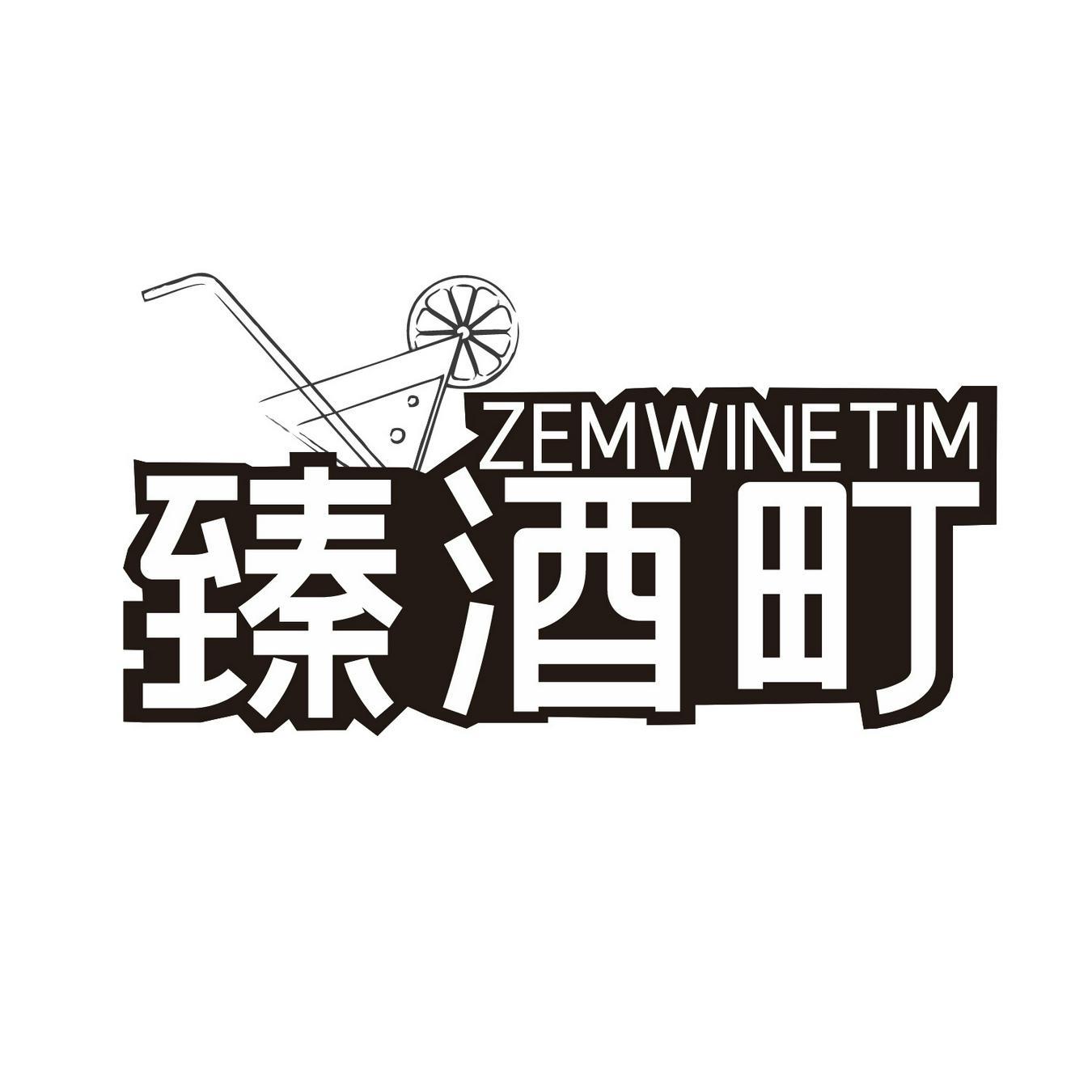 臻酒町 
ZEMWINETIM
