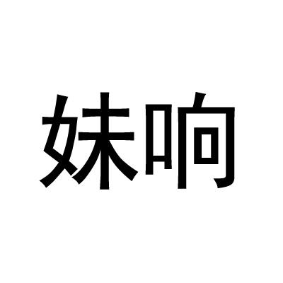 妹响